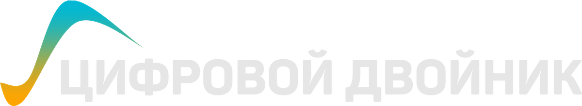Цифровой Двойник